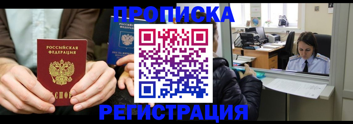 прописка в Лысково